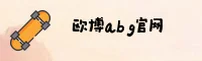【官方】欧博ABG官网 - 专业游戏平台